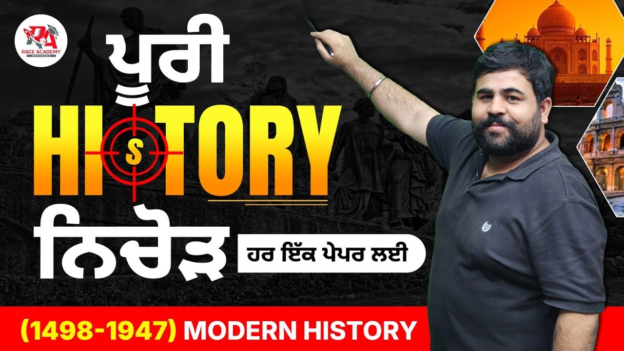COMPLETE MODERN HISTORY || ਪੂਰੀ HISTORY ਦਾ ਨਿਚੋੜ || 1498-1947 || All Punjab Exams || Free || Best ||