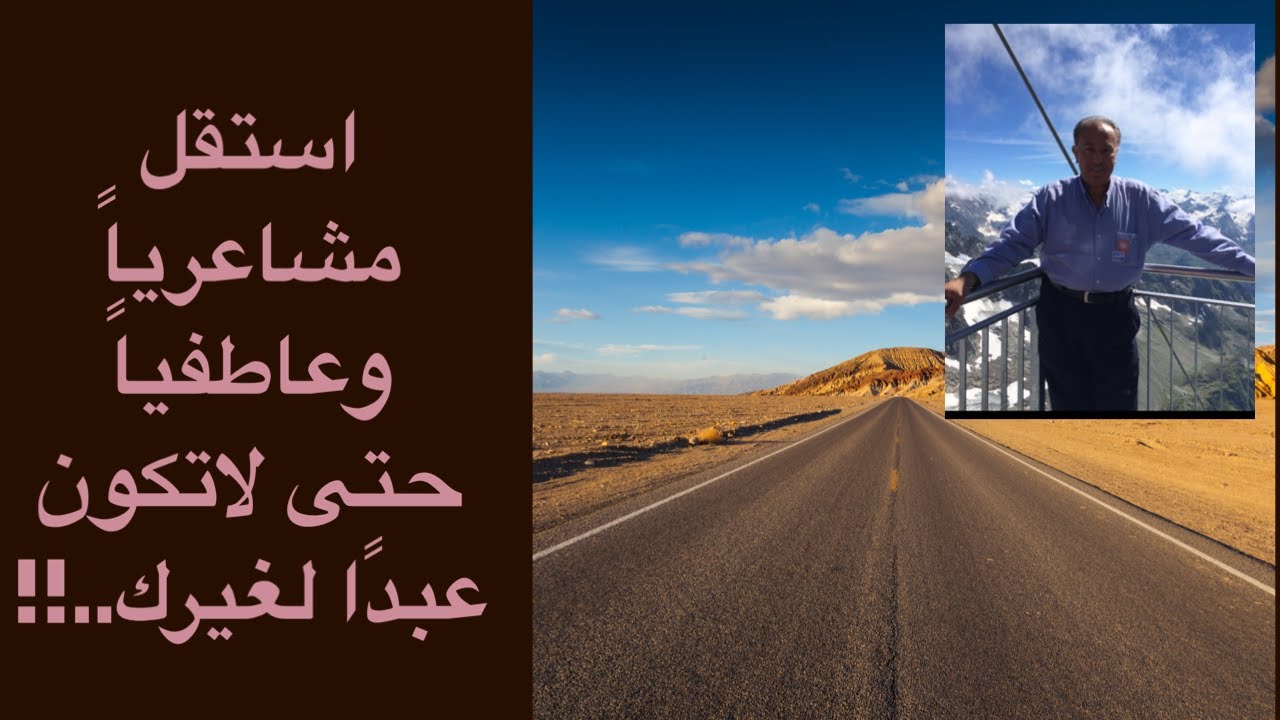 استقل مشاعرياً وعاطفياً حتى لاتكون عبدًا لغيرك..!!