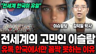 전세계의 고민인 이슬람, 유독 한국에서만 꼼짝 못하는 이유 (이슈임당, 김덕일 박사 / 지정학 특집)