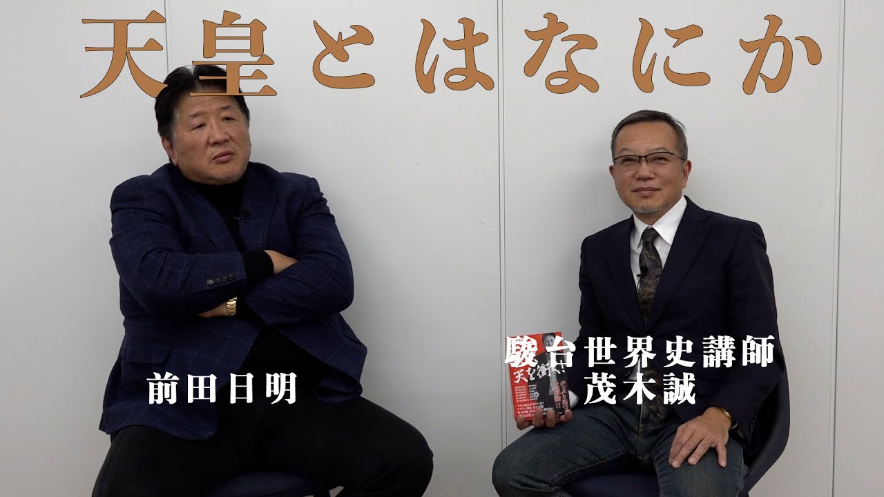 天皇陛下の真実を茂木誠氏と語る！倭人とはなにか