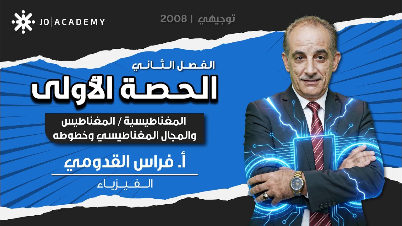 الحصة الأولى - الفصل الثاني - فيزياء - المغناطيس والمجال المغناطيسي وخطوطه - توجيهي ٢٠٠٨