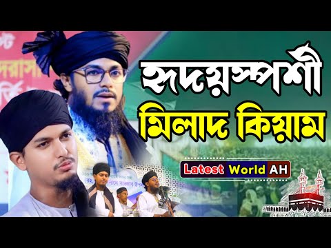 হৃদয়স্পর্শী মিলাদ কিয়াম | হাফিজ ক্বারী মাওলানা মোজাম্মিল আহমদ ও মুফতি আহসান উল্লাহ নেছারী