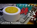【初心者向け】ロクロや手びねりだけが陶芸じゃない！石膏型を使った鋳込成形の方法。【初級・陶芸解説264】