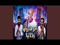 راحو هدرولها ودلاليا