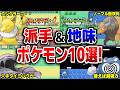FRLGの旅パで大活躍&地味過ぎたポケモン10選!【ポケモンFRLG】