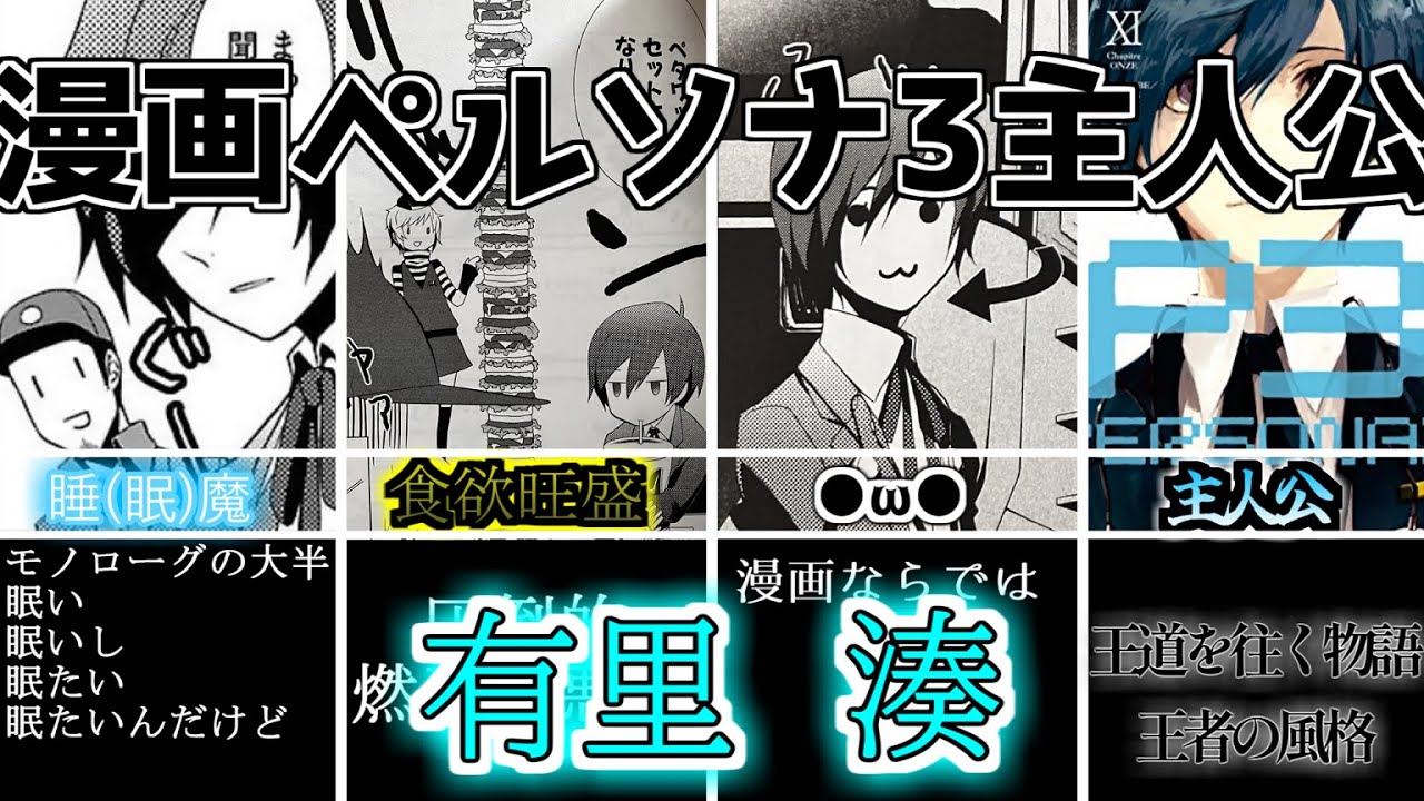 ペルソナ】漫画ペルソナ3主人公 有里湊 - YouTube