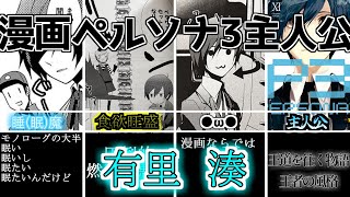 ペルソナ】漫画ペルソナ3主人公 有里湊 - YouTube