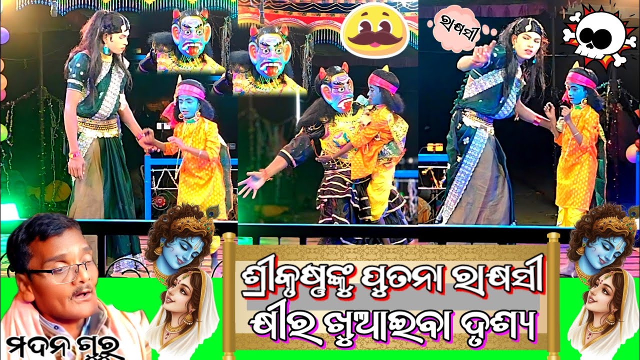 (କାଦେ ଦେବକୀ ହସେ ଯଶୋଦା ଜାହ୍ନ ପାଇଁ ନିତି ଝୁରୁଛି ରାଧା )ଶ୍ରୀକୃଷ୍ଣଙ୍କୁ ପୁତନା ରାକ୍ଷସୀ କ୍ଷୀର ଖୁଆଇବା ଦୃଶ୍ୟ 🙏🙏