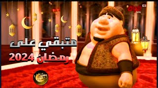 كم.يوم.باقي على رمضان 2024 العد التنازلي لشهر رمضان 2024