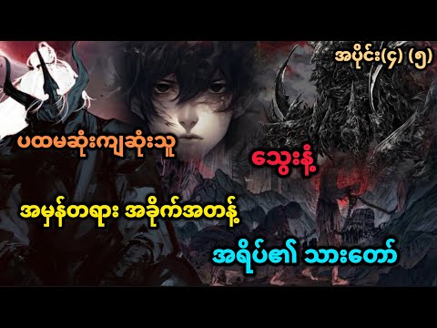 Ep(4) (5) ပထမဆုံးကျဆုံးသူ သွေးနံ့ အမှန်တရား အခိုက်အတန့် အရိပ်၏ သားတော်