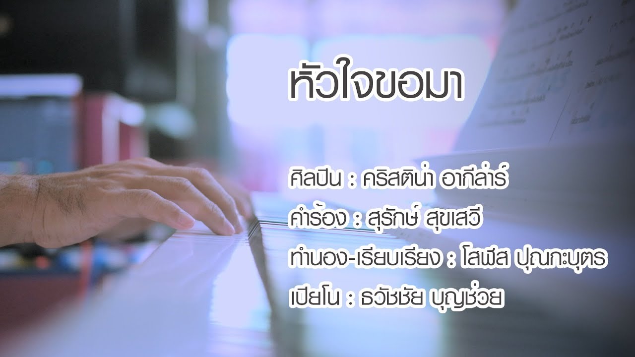 หัวใจขอมา - เปียโนเพราะๆ - เปียโนบรรเลง - Piano Cover by  ธวัชชัย บุญช่วย