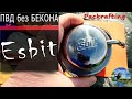 ПВД без БЕКОНА, пью кофе из гейзерной кофеварки #Esbit #Packrafting