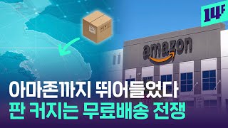 아마존, 6만 원 이상 한국 무료 배송한다…이커머스 전쟁 확대될까? / 14F