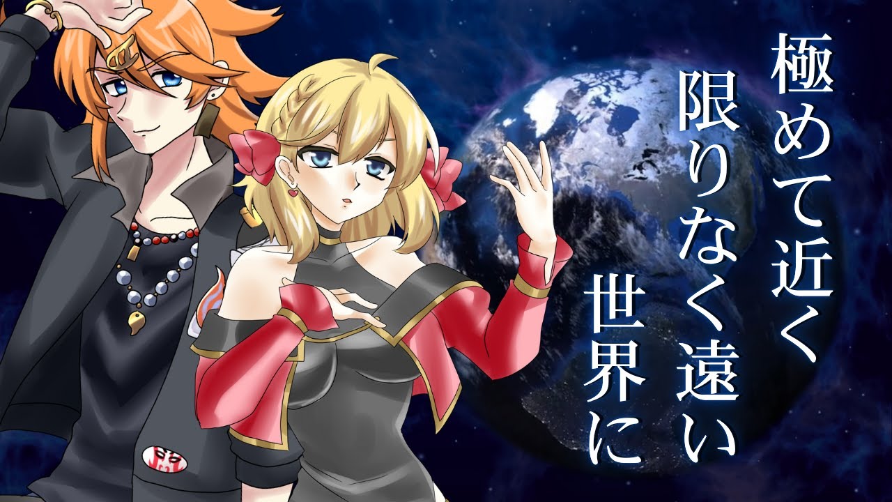 極めて近く、限りなく遠い世界に_月渡トキオ×フルールフルシャンテ【歌ってみた】