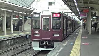 【阪急神戸線】阪急1000系 1005F 特急新開地行 十三駅発車