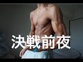 ベストボディジャパン 前日‼︎(水抜き、カーボアップ)