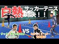 【白熱】まさかの展開！？ガチンコサッカーテニス対決！！