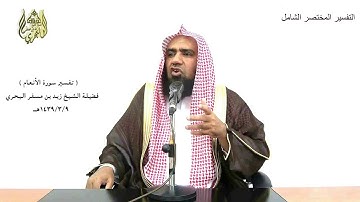 الشيخ زيد البحري ( وهو الذي يتوفاكم بالليل ويعلم ما جرحتم بالنهار ثم يبعثكم..)سورةالأنعام الآية (60)