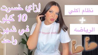 إزاي خسيت 10 كيلو في شهر واحد بس بدون حرمان ?? روتين أكلي + الرياضه للحفاظ على شكل جسمي ?