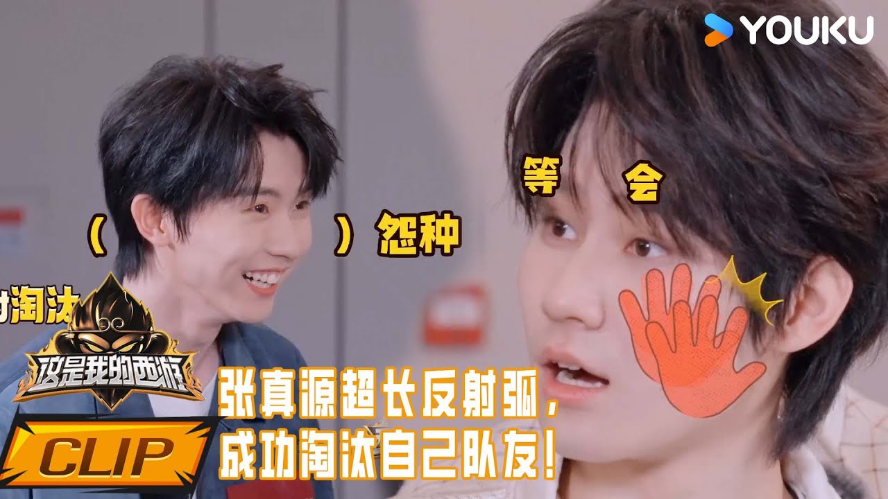 ENG【西游试炼场】试看6分钟：张真源超长反射弧，成功淘汰自己队友！| 这是我的西游 | 马嘉祺/丁程鑫/宋亚轩/刘耀文/张真源/严浩翔/贺峻霖/杨迪/谢娜 | 优酷综艺 YOUKU SHOW