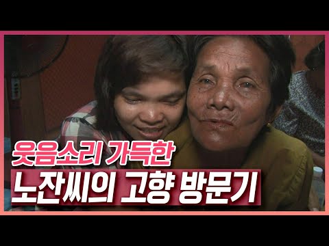 3년 만에 찾은 고향집, 웃음소리 가득한 노잔씨의 고향 방문기 [러브인 아시아] KBS 120612 방