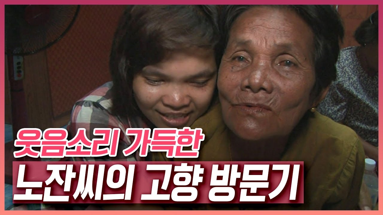 3년 만에 찾은 고향집, 웃음소리 가득한 노잔씨의 고향 방문기 [러브인 아시아] KBS 120612 방