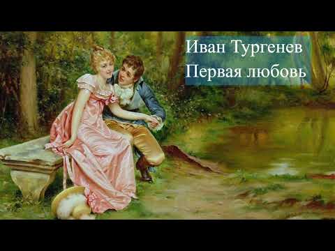 Иван Тургенев-Первая Любовь.