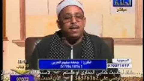 ألشيخ جمعه سليم ألجهمي ♥️ سورة الأنبياء علي التلفزيون