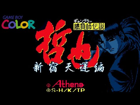 GB】勝負師伝説 哲也 新宿天運編〔＆ダンチの麻雀講座〕【実況なし