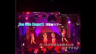 チャオ ベッラ チンクエッティ2018春ツアー〜〇〇なお姉さんは好きですか？〜0519柏PALOOZA 【ボールが似合うお姉さんは好きですか？】コーナー♪