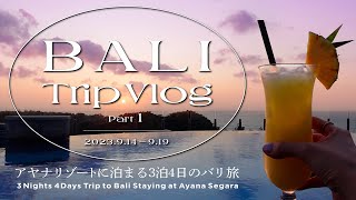 【BALI TRIP】バリ島Vlog Part1｜AYANA Segaraに泊まる4泊5日の旅｜旅行費用全公開！(CC:ENG/KOR)