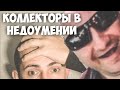 Андрэ Боярский ЗВОНИТ КОЛЛЕКТОРАМ! коллекторша предлагает Пипицу / Сломаные коллекторы! #YaroslavYak