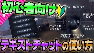 【第五人格】テキストチャットの使い方と必須チャットを紹介！【初心者向け】