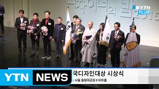한국디자인진흥원-산업통상자원부, 제18회 대한민국디자인대상 시상식  / YTN (Yes! Top News)