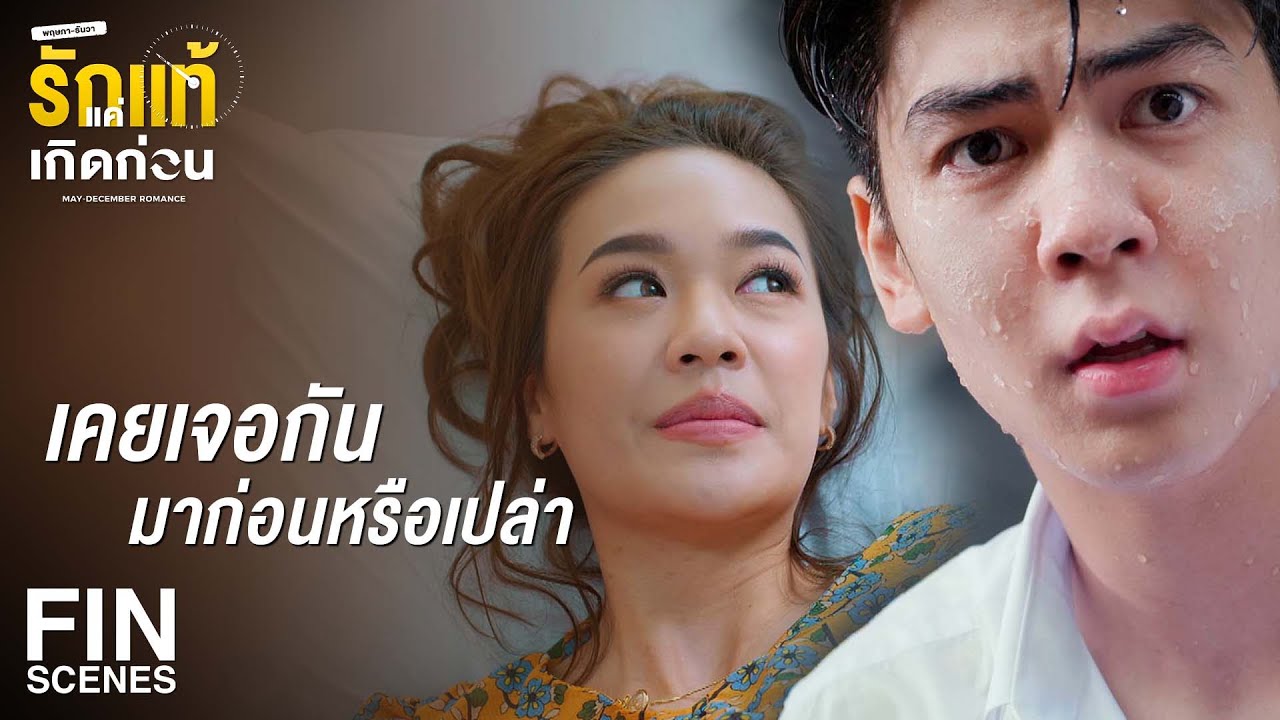 FIN | น้องยังไม่โอเค ยังไม่ต้องกลับหรอก | รักแท้แค่เกิดก่อน EP.1 | Ch3Thailand