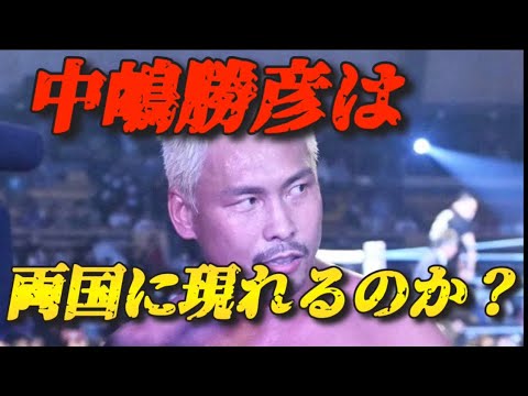 中嶋勝彦が新日本に参戦するってマジ⁉︎ 【新日本プロレス プロレスリングノア 全日本プロレス】