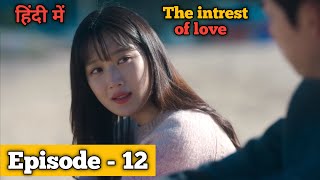 The Interest Of Love(2022) Korean Drama Season 1 Episode 12 Explained In Hindi/Urdu | Korean romance