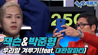 잭슨&박준형, 우리말 겨루기에 도전하다! (feat. 대환장파티) | #강제소환ㅣKBS 160404 방송