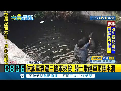 真的是很衰！彰化休旅車通過路口遭機車攔腰撞上隨後再遭兩部機車"左右夾殺"  其中一人遭撞飛摔進路旁大水溝.....│記者徐湘芸│【LIVE大現場】20210419│三立新聞台