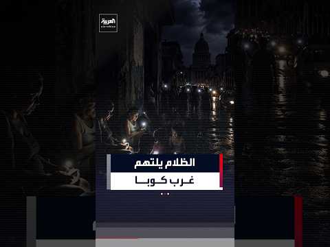 انقطاع التيار عن هافانا و5 مقاطعات بسبب انهيار الشبكة
