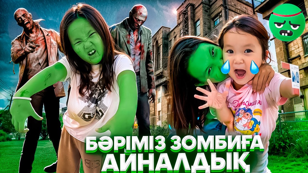 БӘРІМІЗ ЗОМБИҒА АЙНАЛЫП КЕТТІК😭
