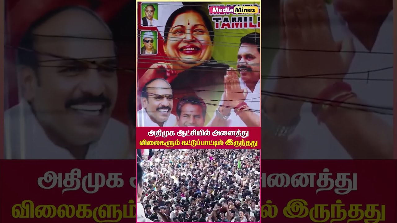 அதிமுக ஆட்சியில் அனைத்து விலைகளும் கட்டுப்பாட்டில் இருந்தது...! 