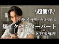 超簡単 ドライヤーだけで作るセンターパートがカッコよすぎたから 絶対に見て 超簡単 ドライヤーだけで作るセンターパートがカッコよすぎたから 絶対に見て