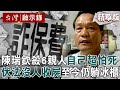 精選 陳瑞欽詐保13年 殺2妻3子 臨刑前非常怕死 槍決伏法 沒人收屍 器捐沒人要 遺體至今仍存放冰櫃 台灣啟示錄 Ebcapocalypse 