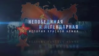 История Красной армии 05 серия 2018 /документальный фильм История Красной армии 05 серия 2018 /документальный фильм