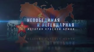 История Красной армии 05 серия 2018 /документальный фильм