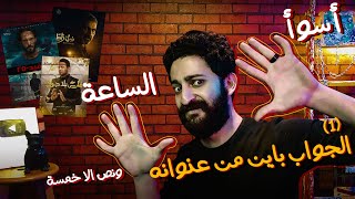 الجواب باين من عنوانه مع احمد فهمي || اسوأ 5 مسلسلات في رمضان الساعة خمسة ونص الا خمسة