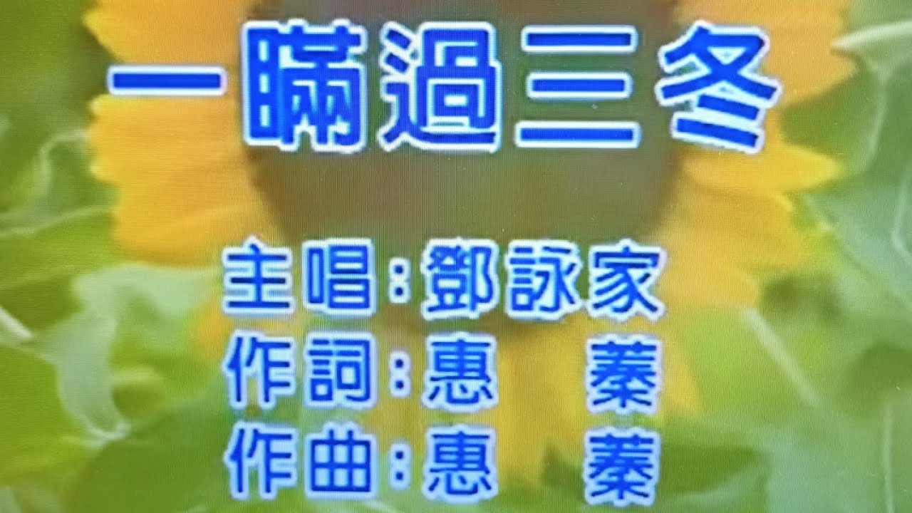一瞒过三冬（去人声）纯伴奏（原唱：邓咏家）