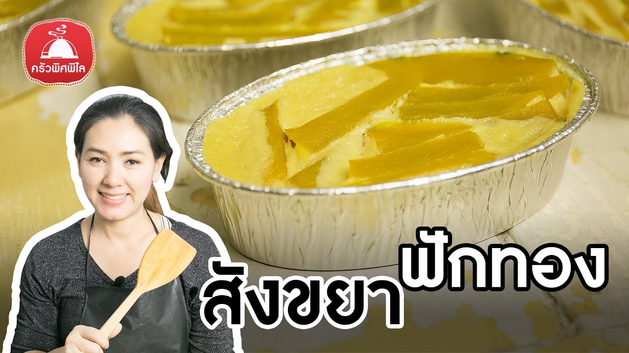 สอนทำขนมไทย สังขยาฟักทอง ไม่ใส่แป้ง สูตรทำขาย ทำกิน แบบถาด แบบกล่อง ทำอาหารง่ายๆ | ครัวพิศพิไล