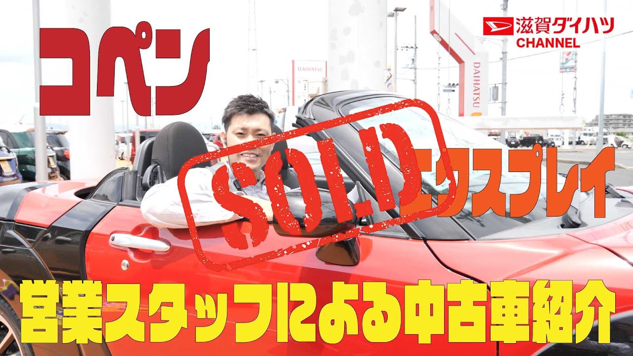 売約済み 滋賀ダイハツの中古車紹介 コペン エクスプレイ Youtube